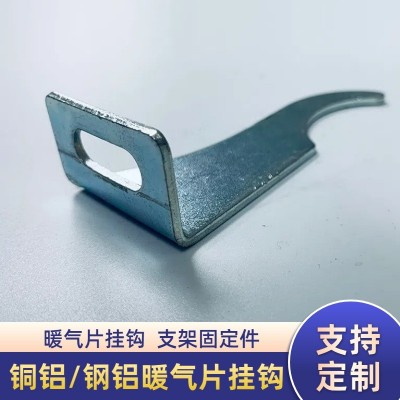 钢铝/铜铝暖气片挂钩