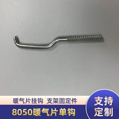 8050暖气片单钩