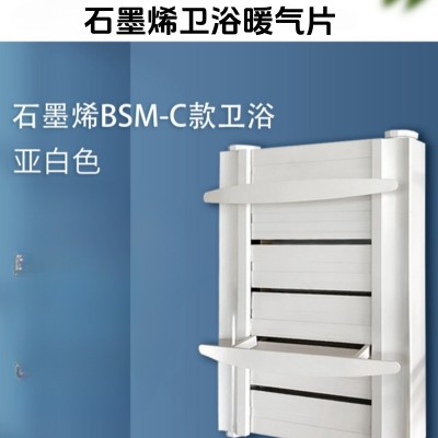 石墨烯卫浴暖气片