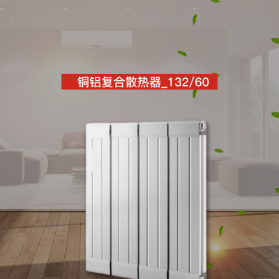 家用铜铝复合132X60散热器