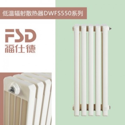 低温辐射散热器DWFS550系列