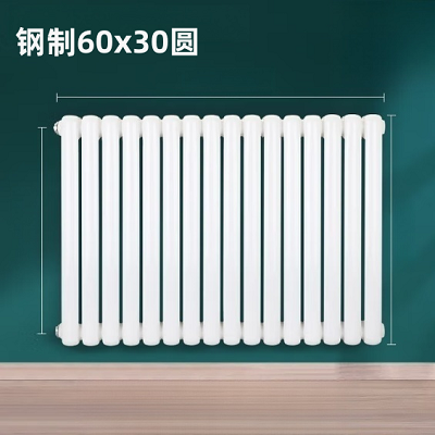 钢制60x30圆暖气片天津厂家