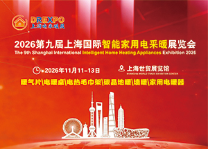 2026第九届上海国际智能家用电采暖展览会！