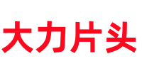 大力片头