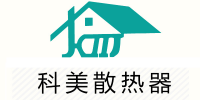 科美暖气片