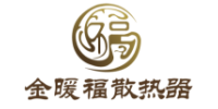 金暖福散热器