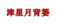 星月背篓
