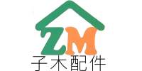 子木配件