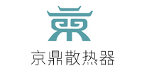 京鼎散热器