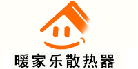 暖家乐暖气片
