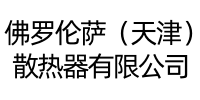 佛罗伦萨散热器