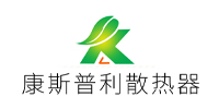 康斯普利散热器