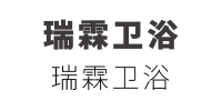 瑞霖卫浴