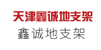 鑫诚地支架