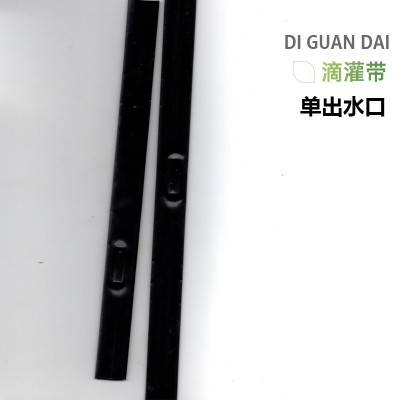 滴灌带（单出水口）
