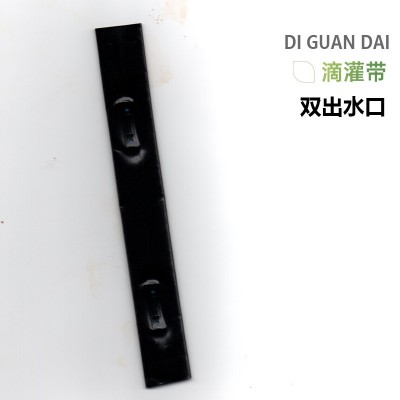 农用滴灌带（双出水口）